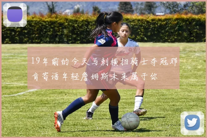 19年前的今天马刺横扫骑士夺冠邓肯寄语年轻詹姆斯未来属于你
