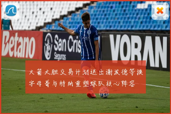 火箭大胆交易计划送出谢泼德等换字母哥与特纳重塑球队核心阵容