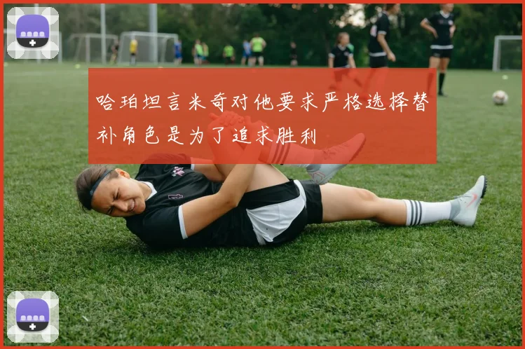 哈珀坦言米奇对他要求严格选择替补角色是为了追求胜利