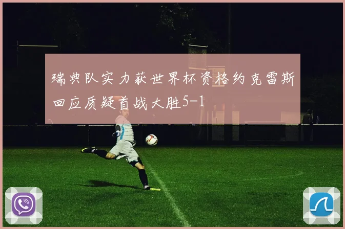瑞典队实力获世界杯资格约克雷斯回应质疑首战大胜5-1