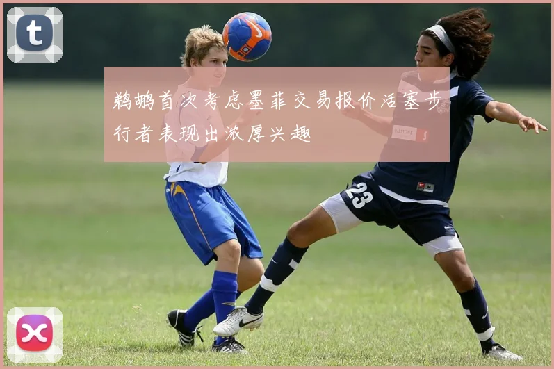 鹈鹕首次考虑墨菲交易报价活塞步行者表现出浓厚兴趣