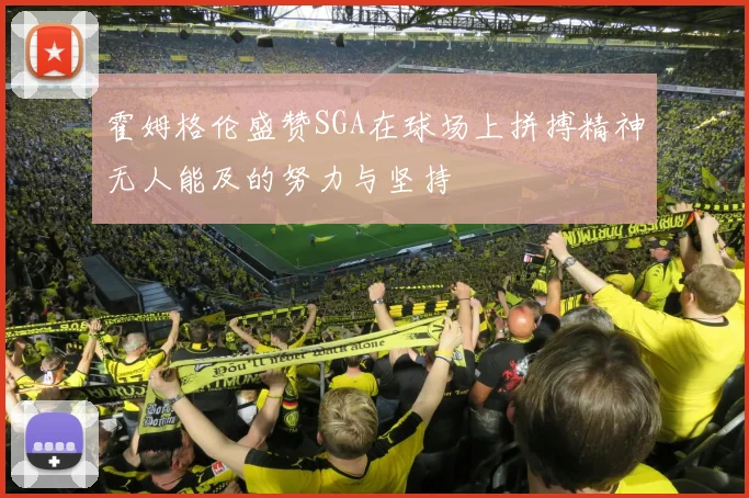 霍姆格伦盛赞SGA在球场上拼搏精神无人能及的努力与坚持