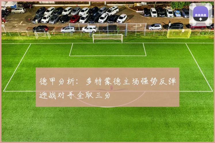 德甲分析：多特蒙德主场强势反弹迎战对手全取三分